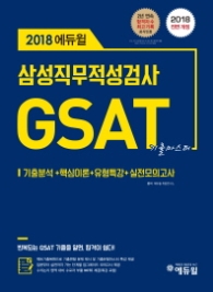 2018 에듀윌 GSAT 삼성직무적성검사 기출마스터
